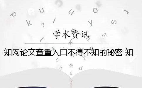 知网论文查重入口不得不知的秘密 知网论文查重入口免费