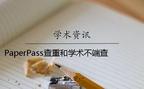 PaperPass查重和学术不端查重有哪些区别？