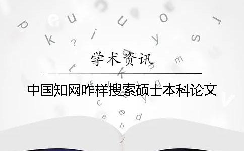中国学术咋样搜索硕士本科论文