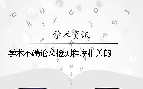 学术不端论文检测程序相关的   