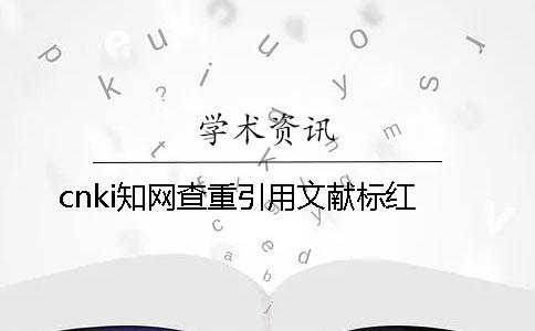 cnki知网查重引用文献标红