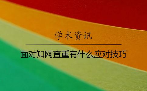 面对学术查重有什么应对技巧？