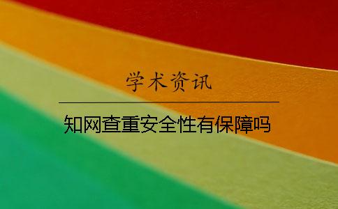 学术查重安全性有保障吗？