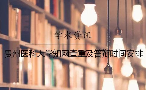 贵州医科大学知网查重及答辩时间安排