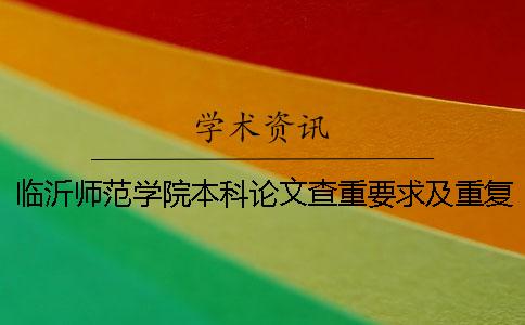 临沂师范学院本科论文查重要求及重复率一
