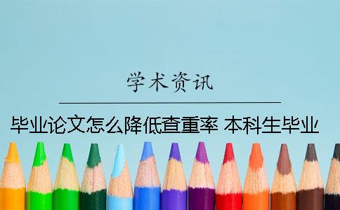 毕业论文怎么降低查重率？ 本科生毕业论文查重什么时候开始的