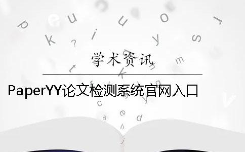 PaperYY论文检测系统官网入口