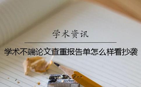 学术不端论文查重报告单怎么样看抄袭率？