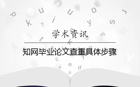 知网毕业论文查重具体步骤