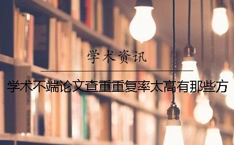 学术不端论文查重重复率太高有那些方式