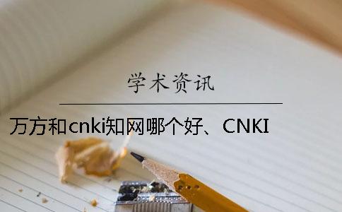 万方和cnki知网哪个好、CNKI知网、蚂蚁查重网和维普三者的分别到底是怎么回事