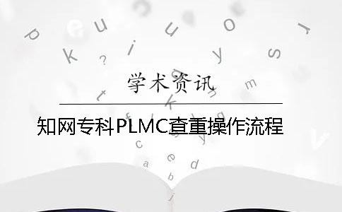 知网专科PLMC查重操作流程