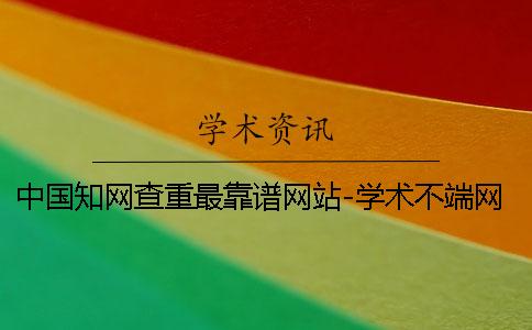 中国学术查重最靠谱网站-学术不端网