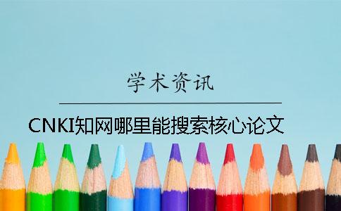 CNKI知网哪里能搜索核心论文