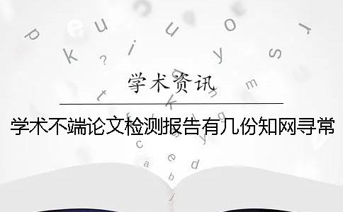 学术不端论文检测报告有几份？知网寻常多少时间出论文查重报告？
