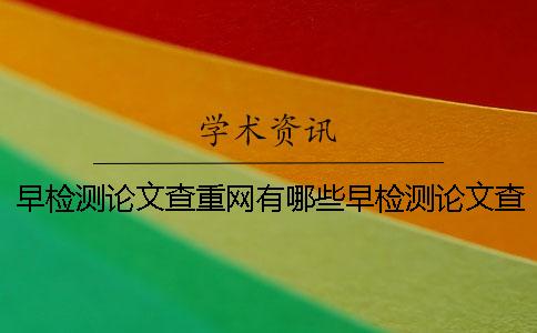 早检测论文查重网有哪些早检测论文查重严格吗