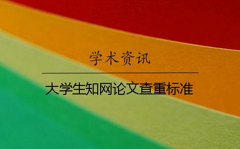 大学生知网论文查重标准