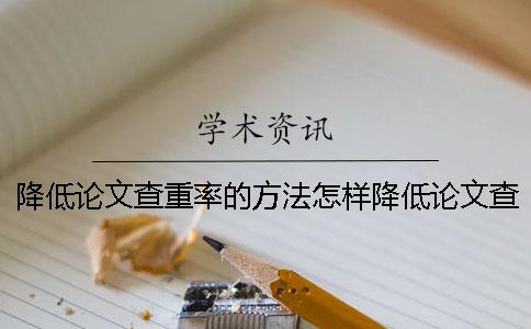 降低论文查重率的方法怎样降低论文查重率