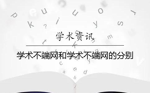 学术不端网和学术不端网的分别？