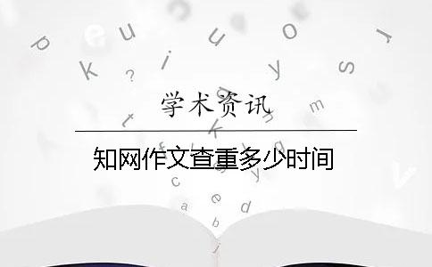 知网作文查重多少时间