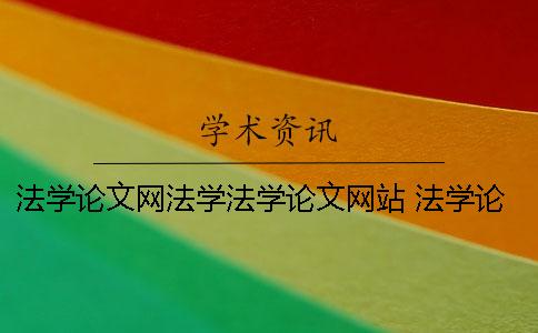 法学论文网法学法学论文网站 法学论文免费论文网