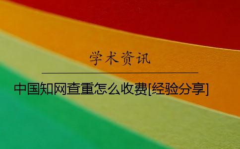 中国知网查重怎么收费？[经验分享]