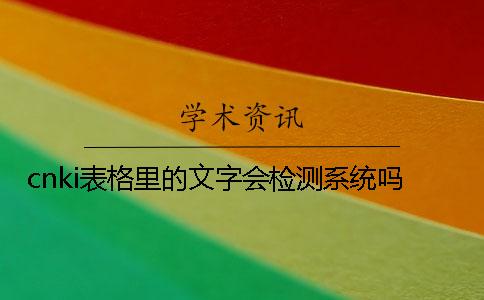 cnki表格里的文字会检测系统吗？