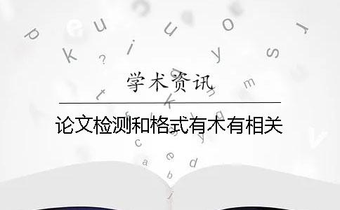论文检测和格式有木有相关