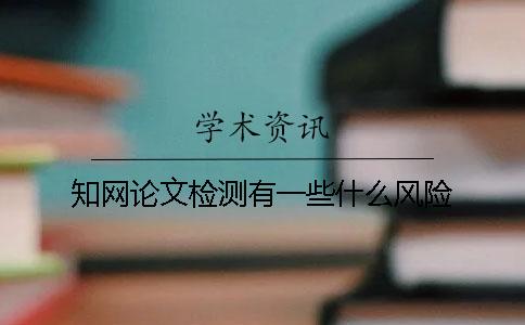 知网论文检测有一些什么风险
