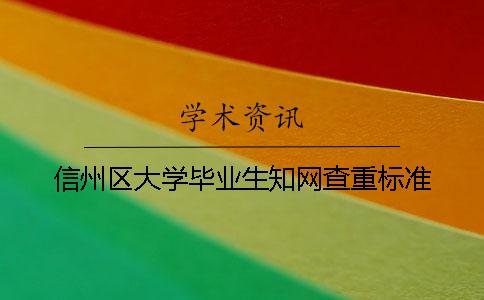 信州区大学毕业生知网查重标准