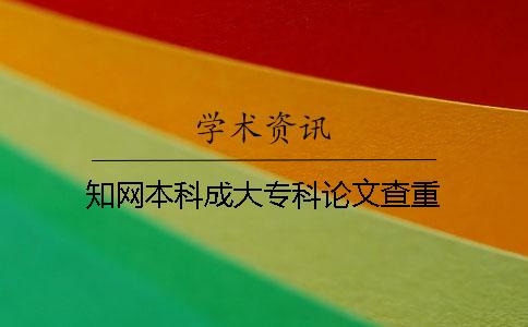 知网本科成大专科论文查重
