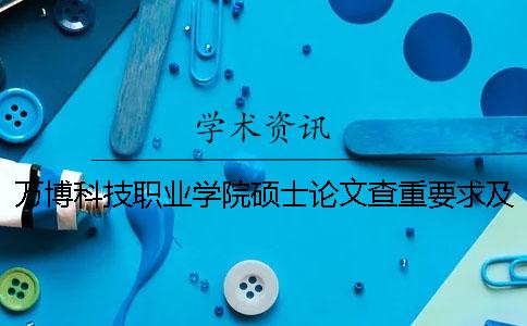 万博科技职业学院硕士论文查重要求及重复率