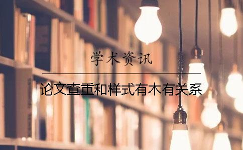 论文查重和样式有木有关系
