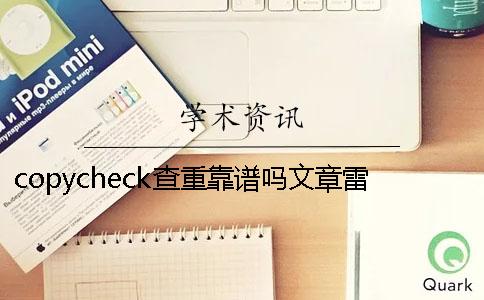 copycheck查重靠谱吗文章雷同率怎么查