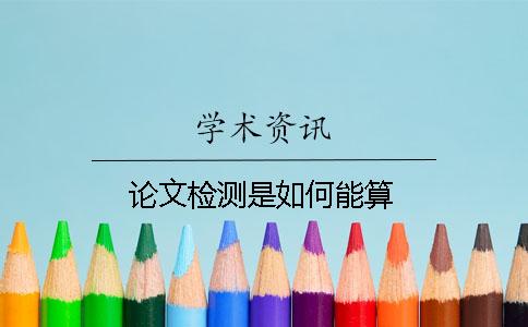 论文检测是如何能算