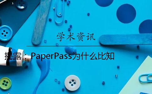 揭露：PaperPass为什么比学术检测严格 paperpass检测10%