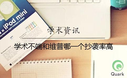 学术不端和维普哪一个抄袭率高