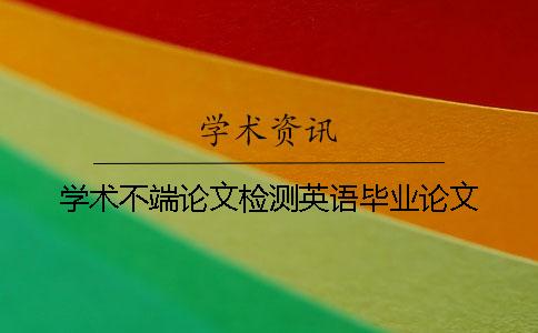 学术不端论文检测英语毕业论文