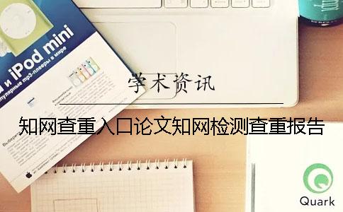 知网查重入口论文知网检测查重报告