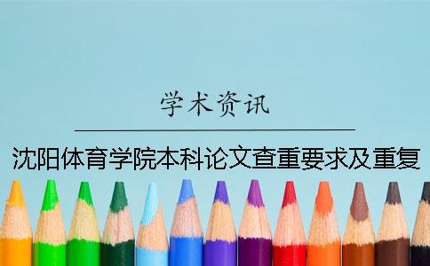 沈阳体育学院本科论文查重要求及重复率一