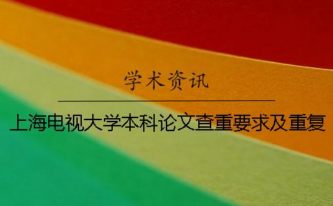 上海电视大学本科论文查重要求及重复率一