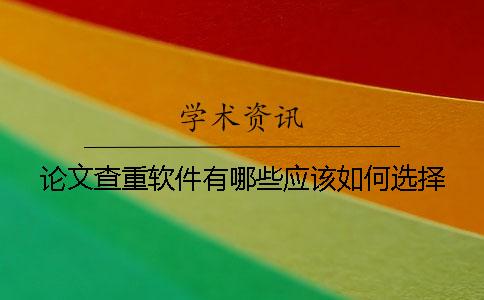 论文查重软件有哪些应该如何选择？