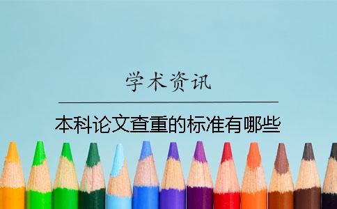 本科论文查重的标准有哪些？