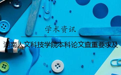 湖南人文科技学院本科论文查重要求及重复率