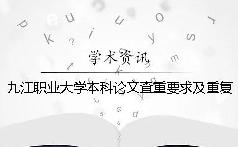九江职业大学本科论文查重要求及重复率