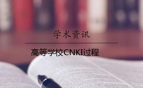 高等学校CNKI过程