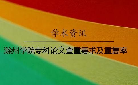 滁州学院专科论文查重要求及重复率 滁州学院论文查重系统一